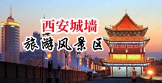 口述轮奸高潮视频中国陕西-西安城墙旅游风景区